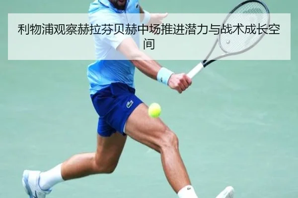 利物浦观察赫拉芬贝赫中场推进潜力与战术成长空间