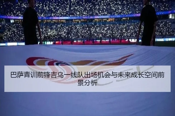 巴萨青训前锋吉乌一线队出场机会与未来成长空间前景分析