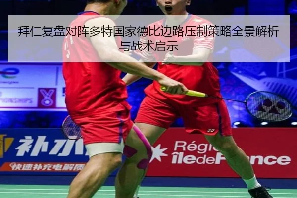 拜仁复盘对阵多特国家德比边路压制策略全景解析与战术启示